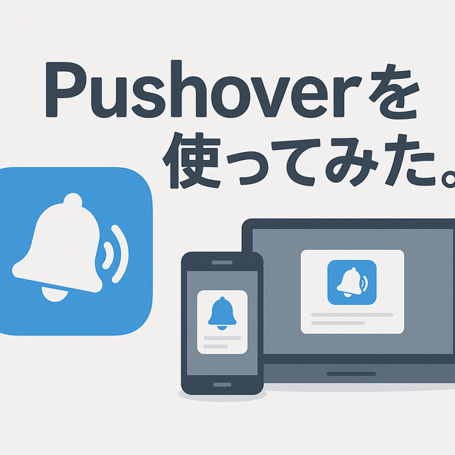 Pushoverを使ってみた